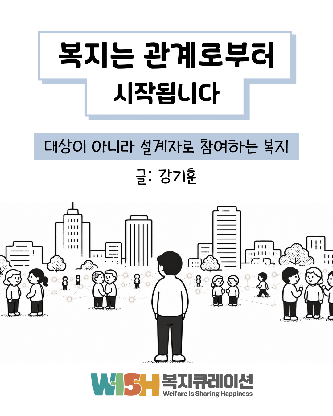 복지는 관계로부터 시작 (글. 강기훈)
