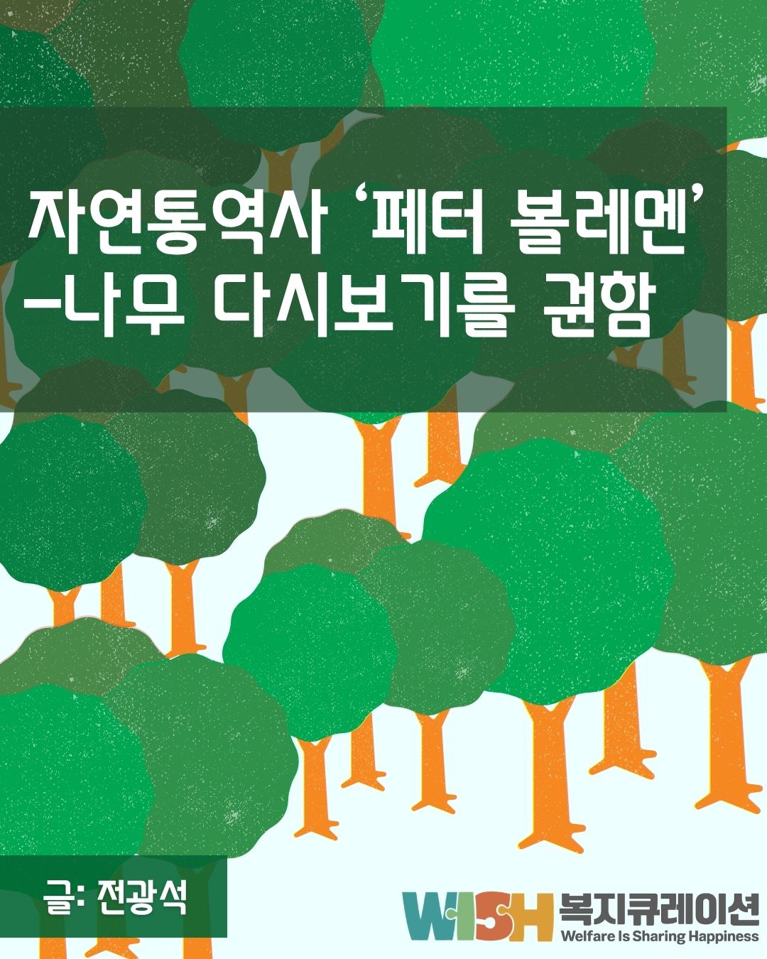 - 자연통역사 페터 볼레멘의 <나무 다시보기를 권함> (글. 전광석)