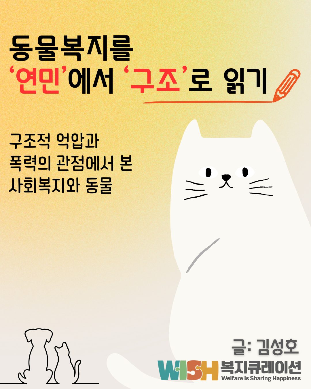 - 동물복지를 ‘연민’에서 ‘구조’로 읽기 ― 구조적 억압과 폭력의 관점에서 본 사회복지와 동물 (글. 김성호)