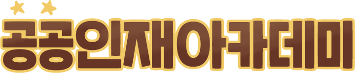 공공인재아카데미