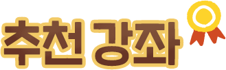 추천강좌