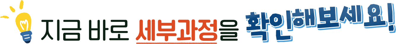 지금 바로 세부과정을 확인해보세요!